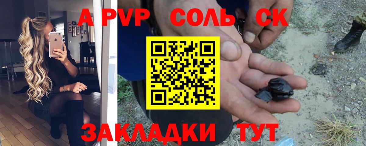 A PVP Соль  APVP  Вход с VPN  Камень-на-Оби  APVP Соль  APVP СК КРИС 